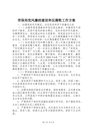 劳保局党风廉政建设和反腐败工作实施方案