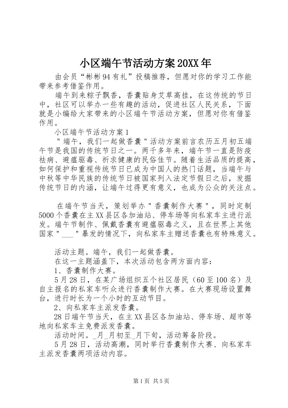 小区端午节活动方案_第1页