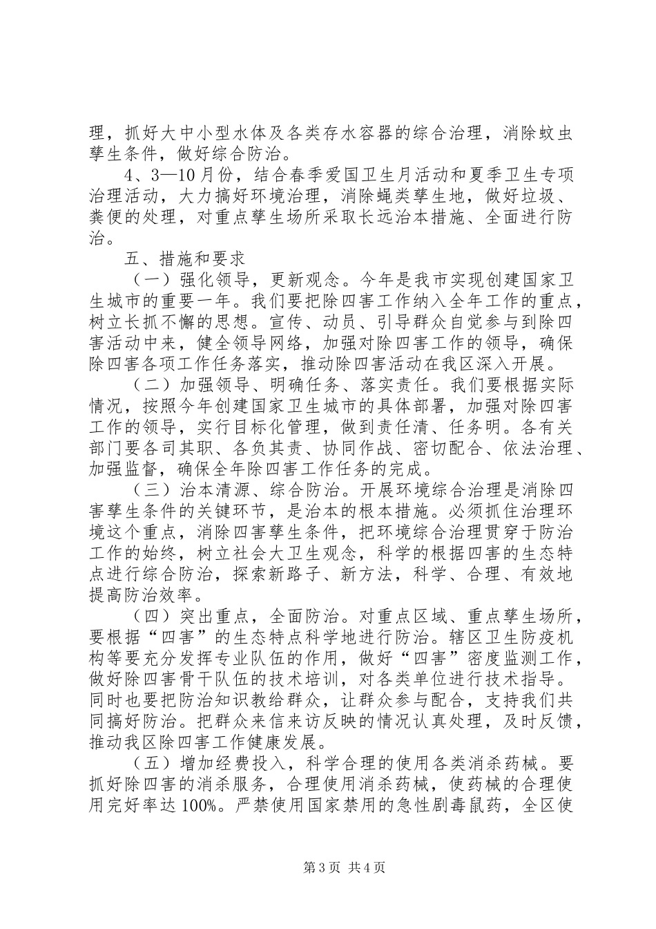村委会除四害工作实施方案实施方案_第3页