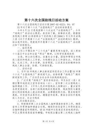第十六次全国助残日活动实施方案