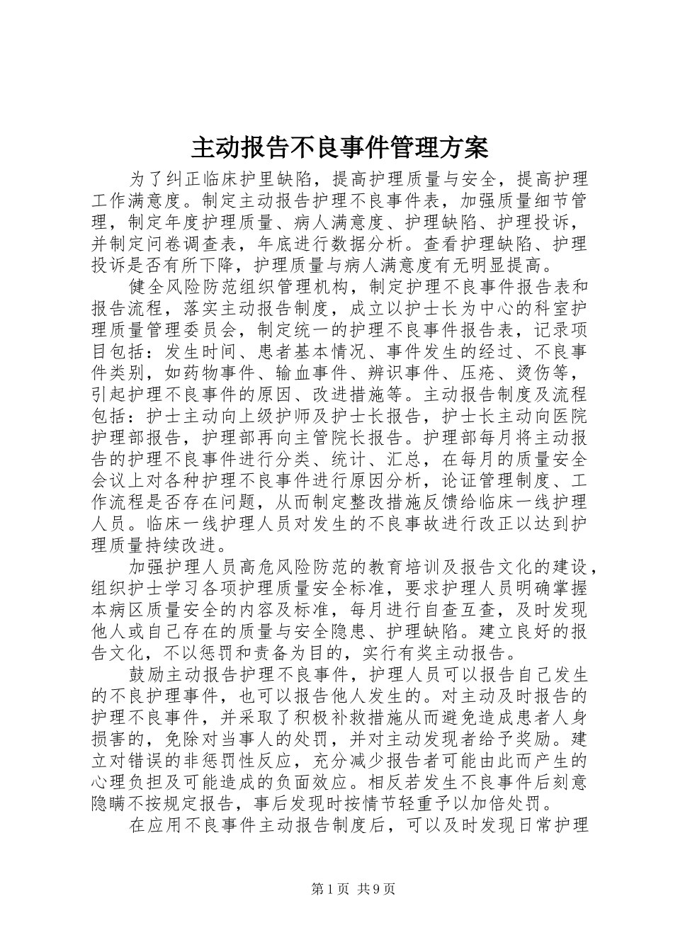 主动报告不良事件管理实施方案_第1页