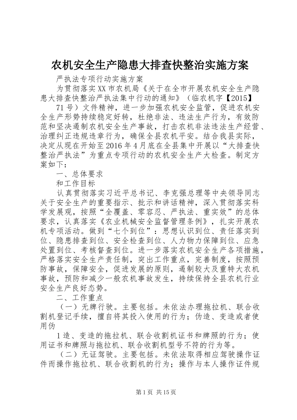 农机安全生产隐患大排查快整治方案_第1页