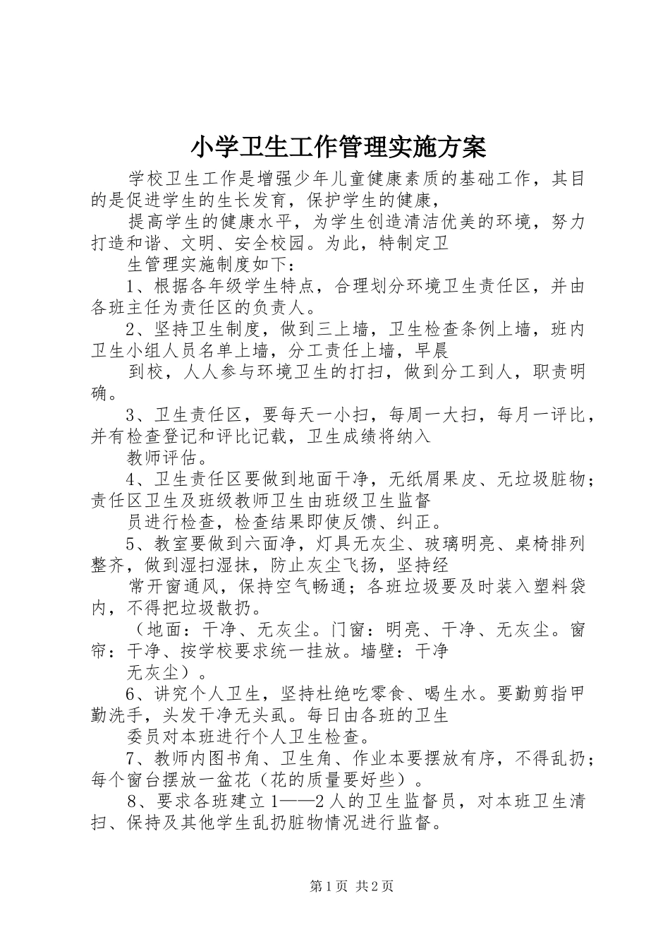小学卫生工作管理方案_第1页