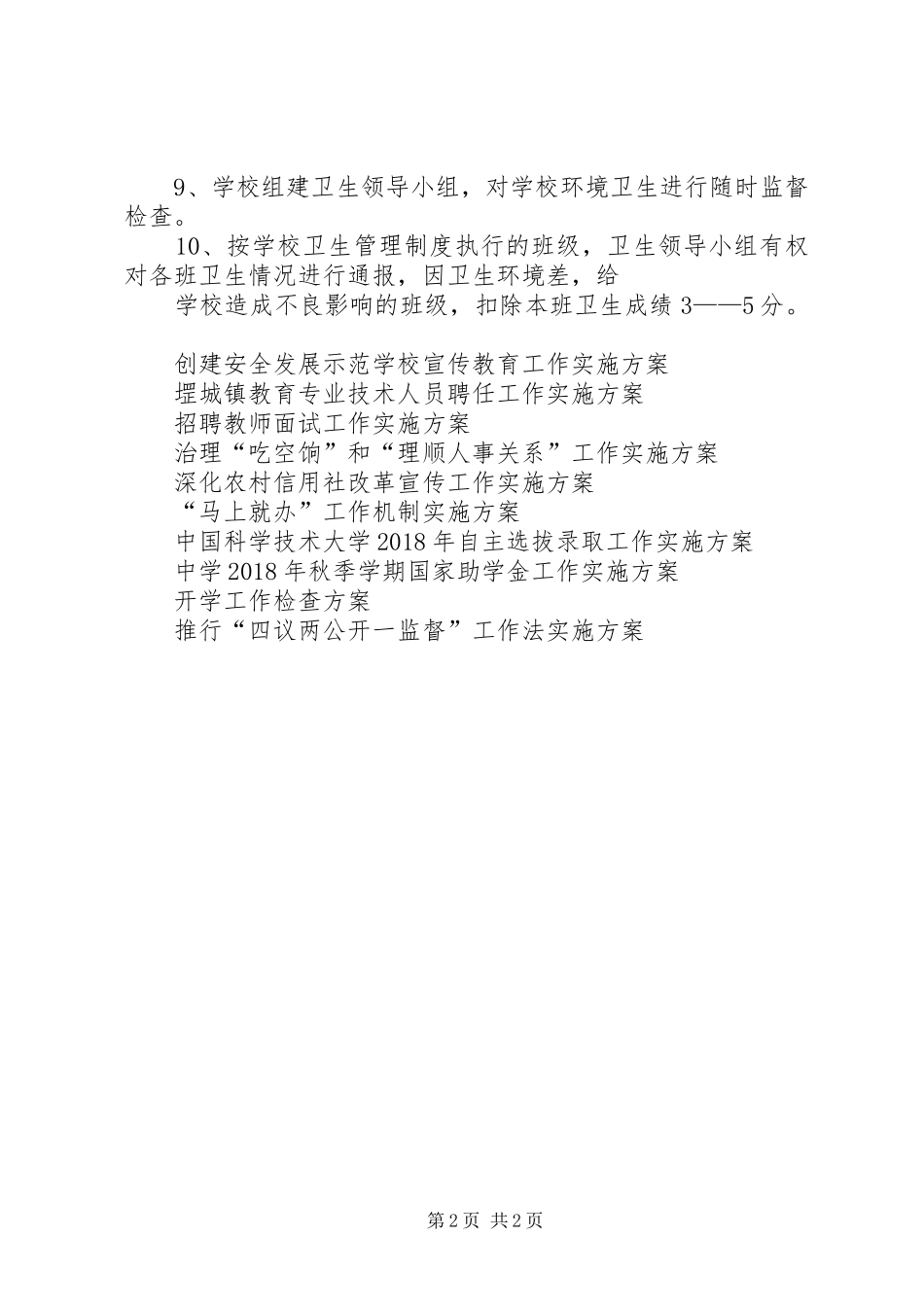 小学卫生工作管理方案_第2页