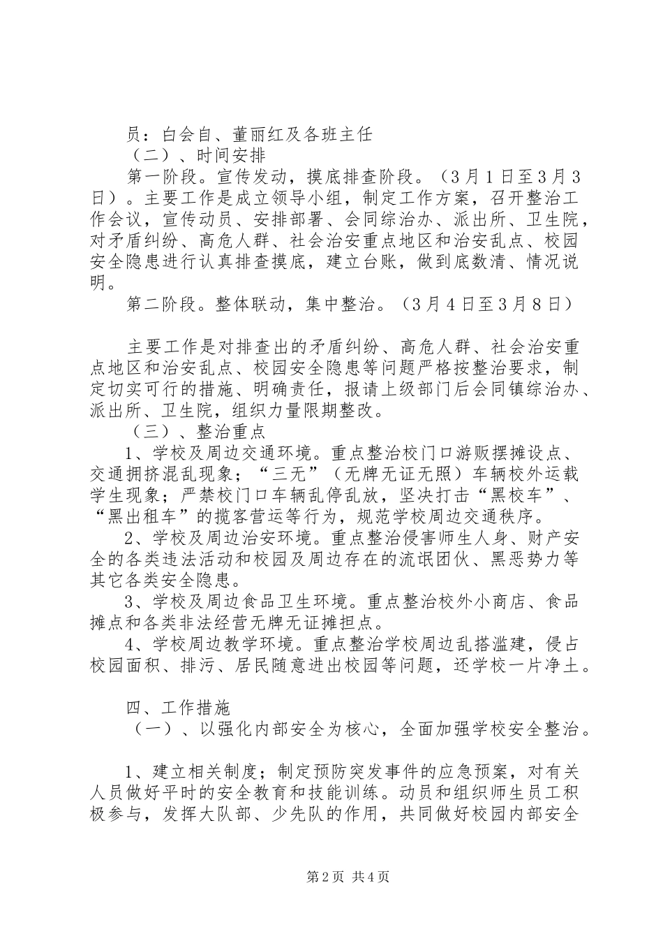 XX年春季开学初校园及周边安全隐患大排查大整治工作方案大全_第2页