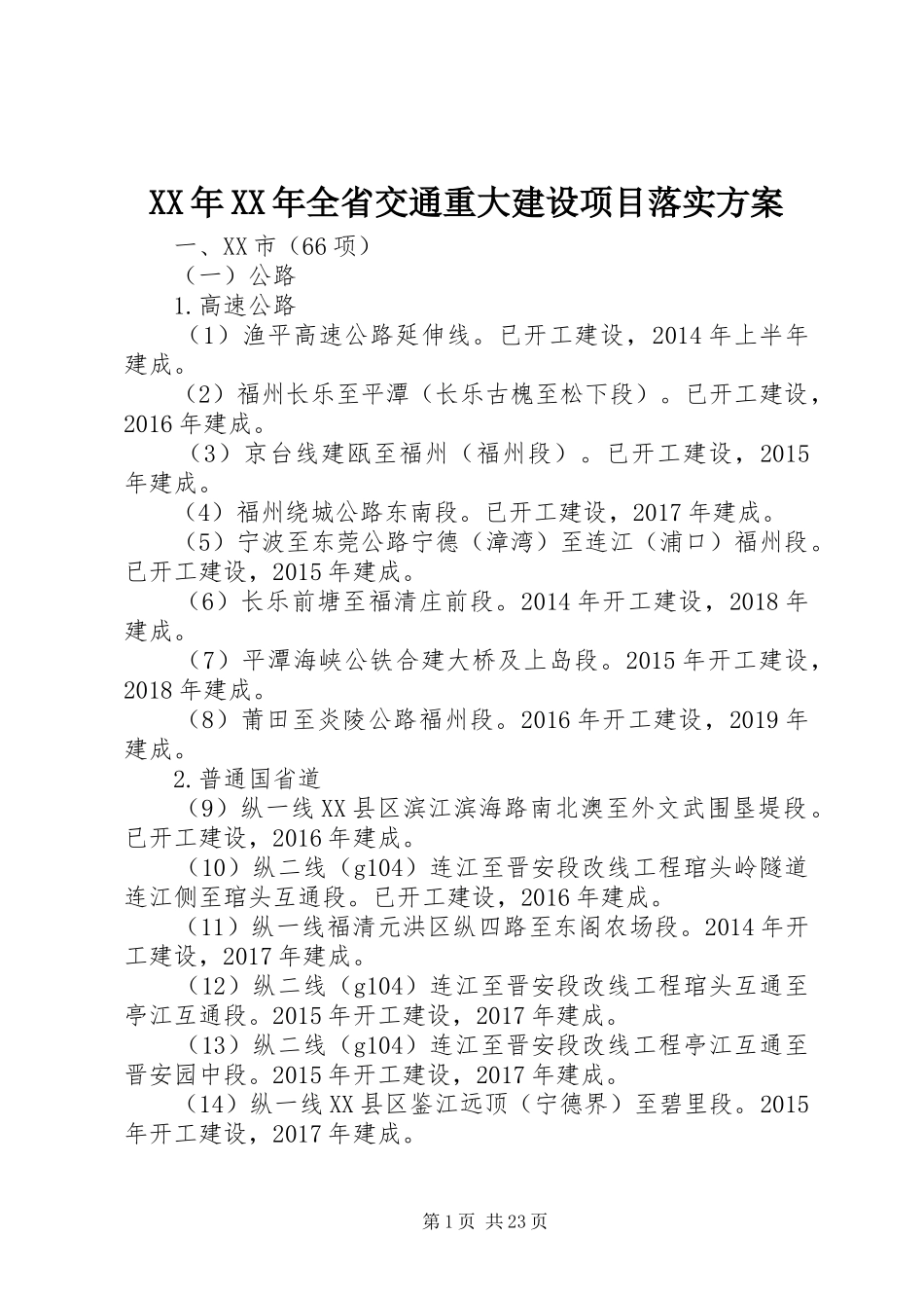 XX年XX年全省交通重大建设项目落实实施方案_第1页