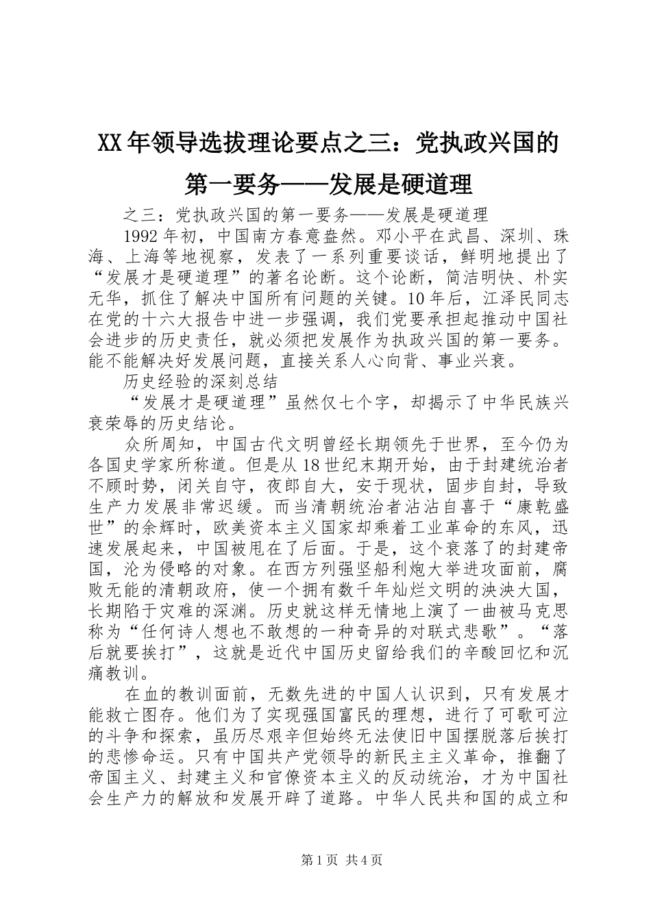 领导选拔理论要点之三党执政兴国的第一要务发展是硬道理_第1页