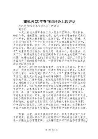 在机关春节团拜会上的致辞
