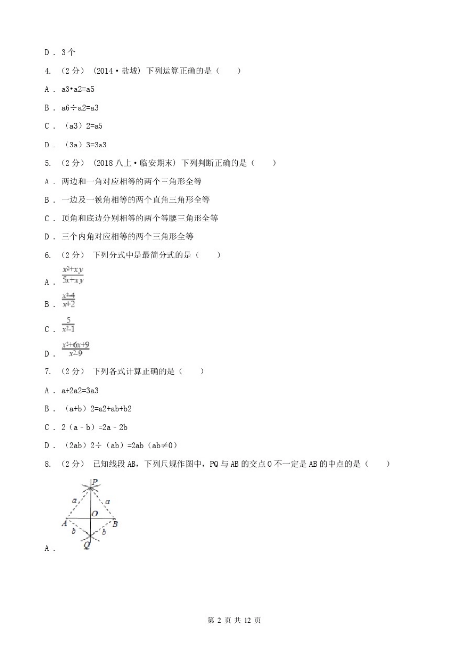 安徽省蚌埠市八年级上册数学期末考试试卷_第2页
