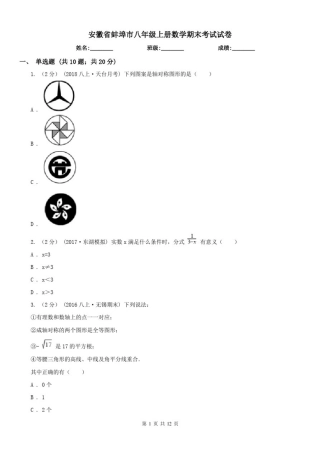 安徽省蚌埠市八年级上册数学期末考试试卷