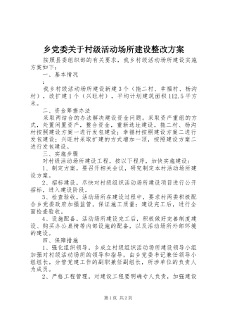 乡党委关于村级活动场所建设整改实施方案