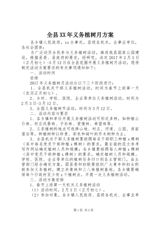 全县XX年义务植树月实施方案