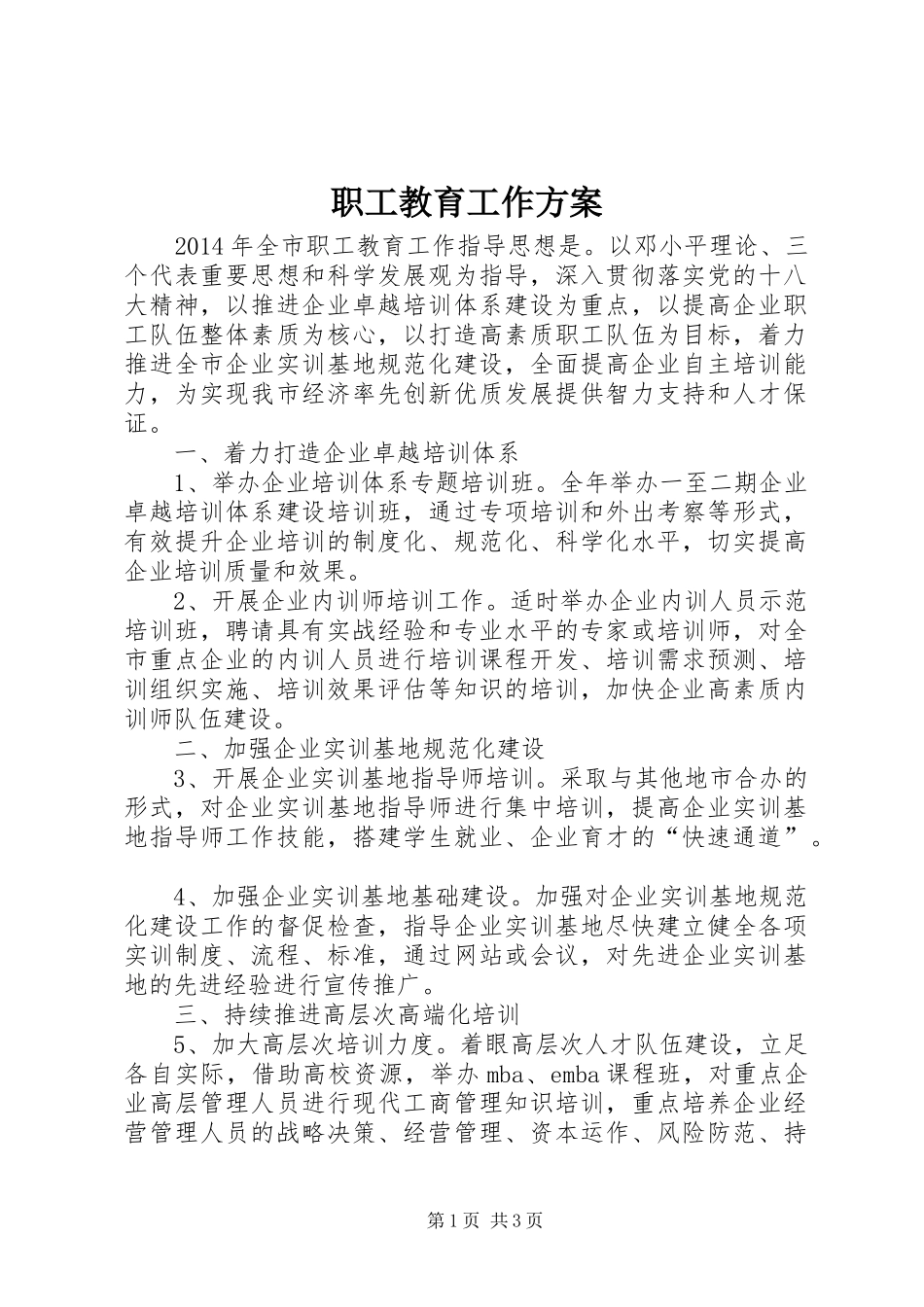 职工教育工作实施方案_第1页