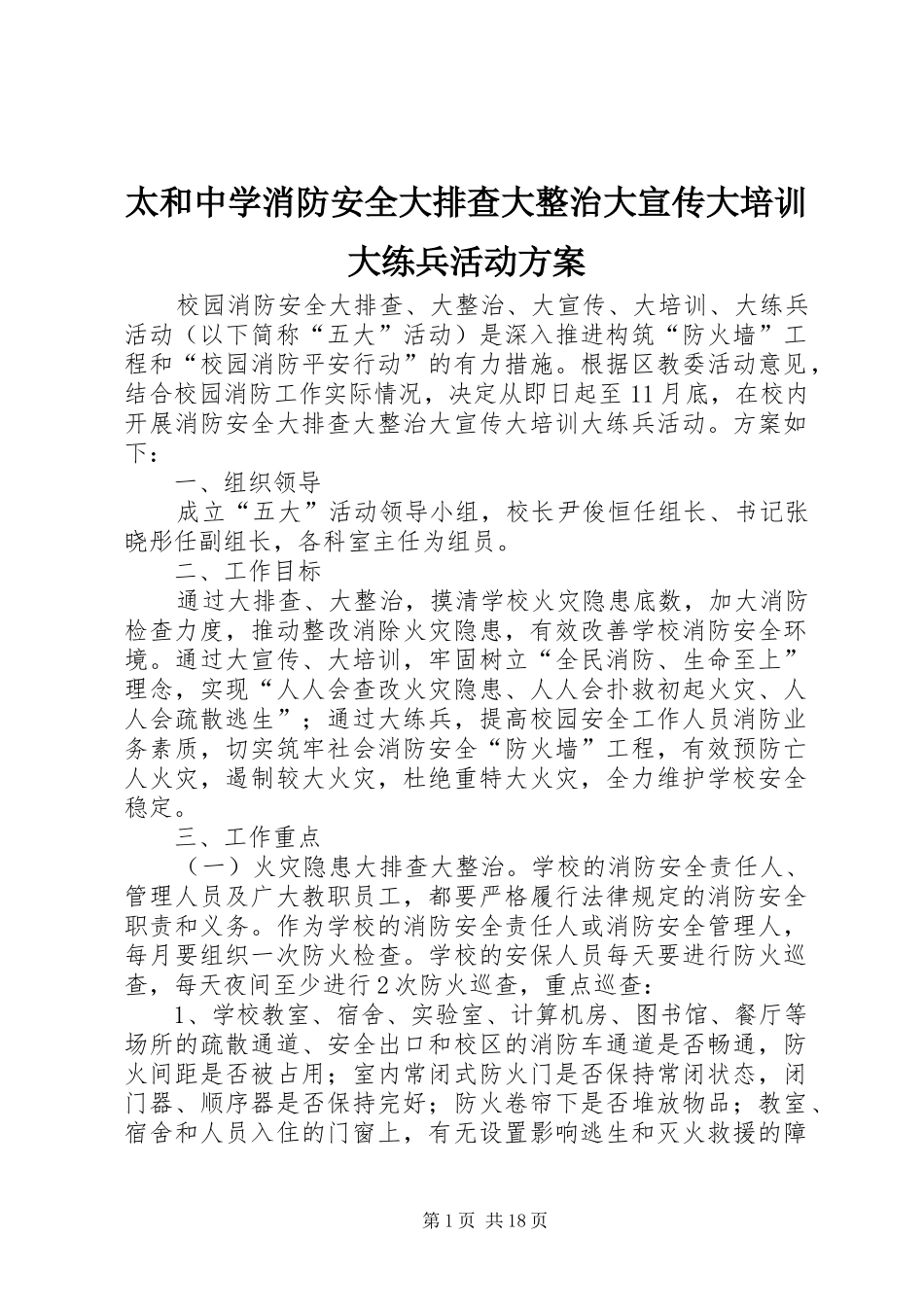 太和中学消防安全大排查大整治大宣传大培训大练兵活动实施方案_第1页