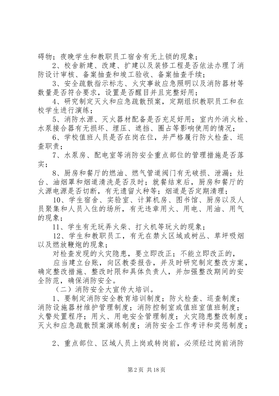 太和中学消防安全大排查大整治大宣传大培训大练兵活动实施方案_第2页