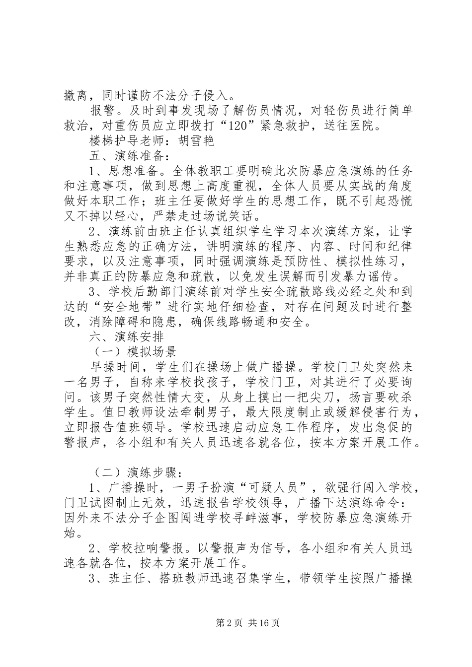 梅龙小学防暴应急演练实施方案_第2页