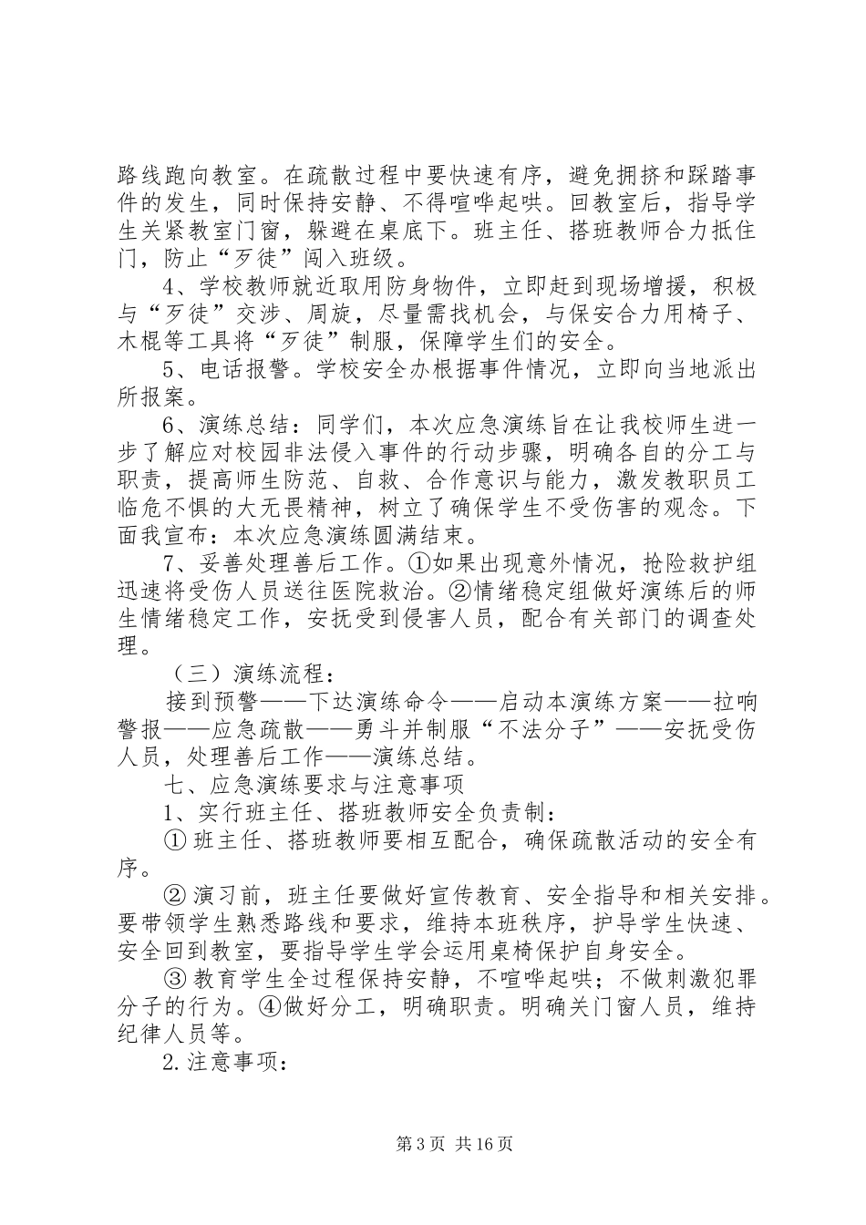 梅龙小学防暴应急演练实施方案_第3页