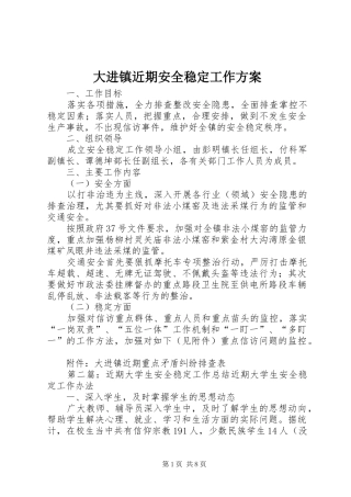大进镇近期安全稳定工作实施方案