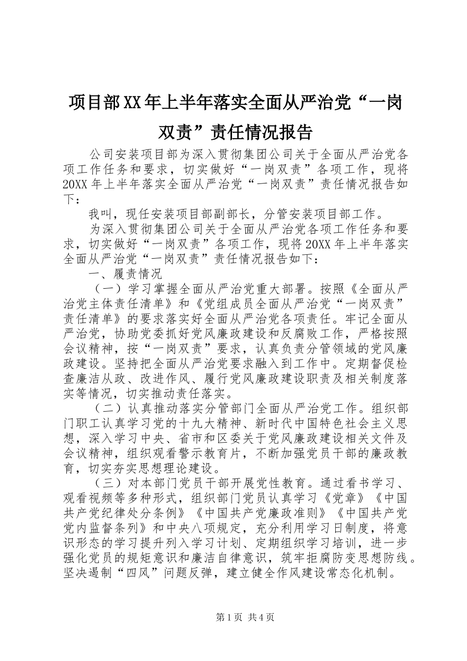 项目部上半年落实全面从严治党一岗双责责任情况报告_第1页