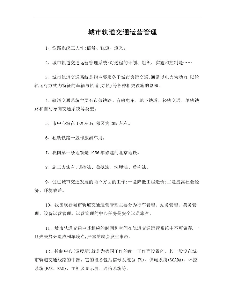 城市轨道交通运营管理_第1页