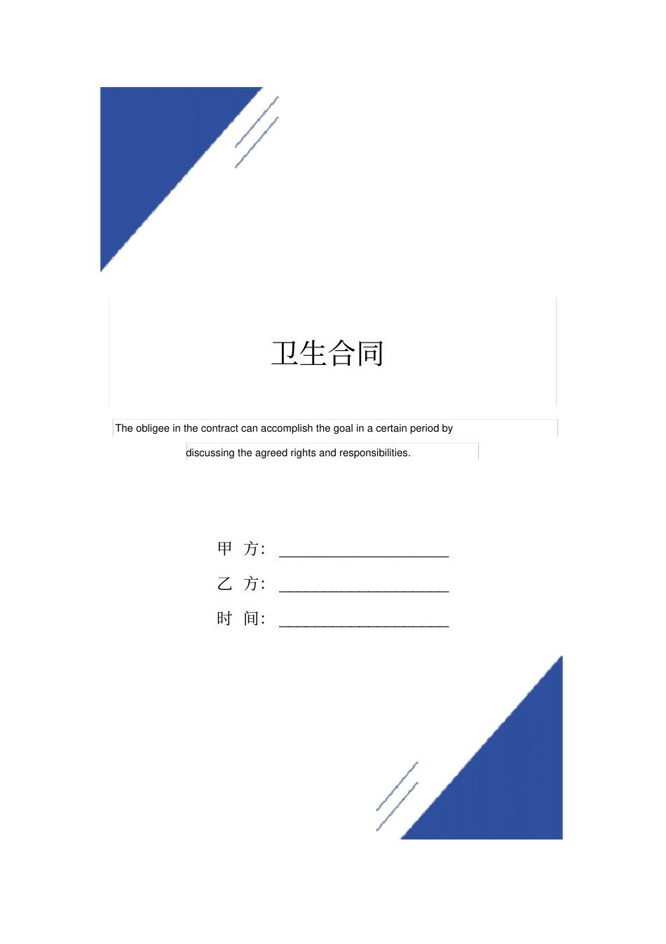 卫生合同(标准版)_第1页