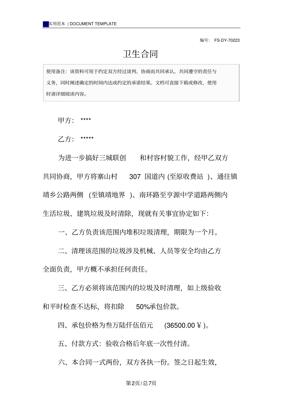 卫生合同(标准版)_第2页