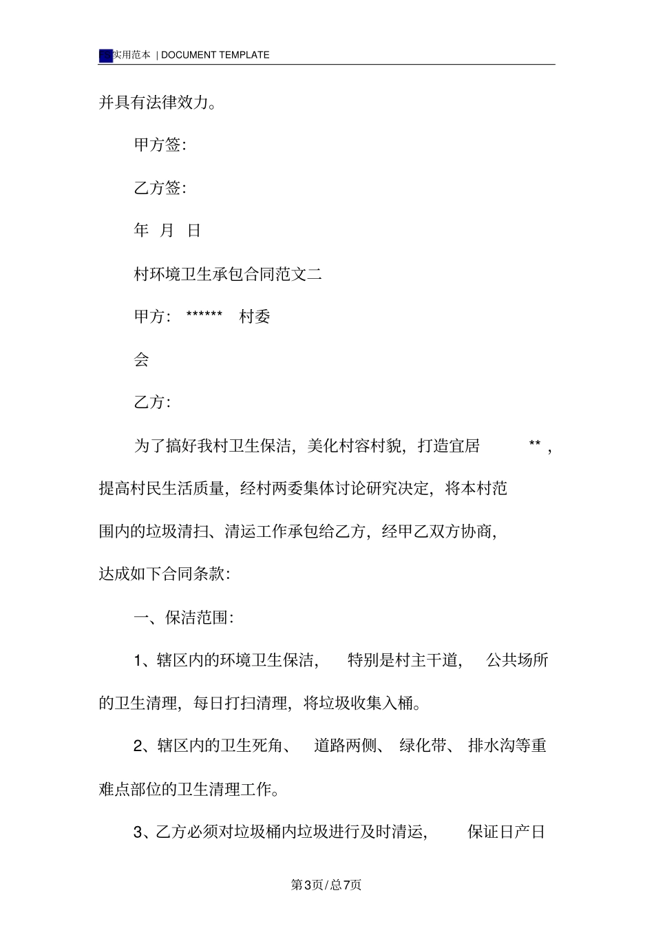 卫生合同(标准版)_第3页