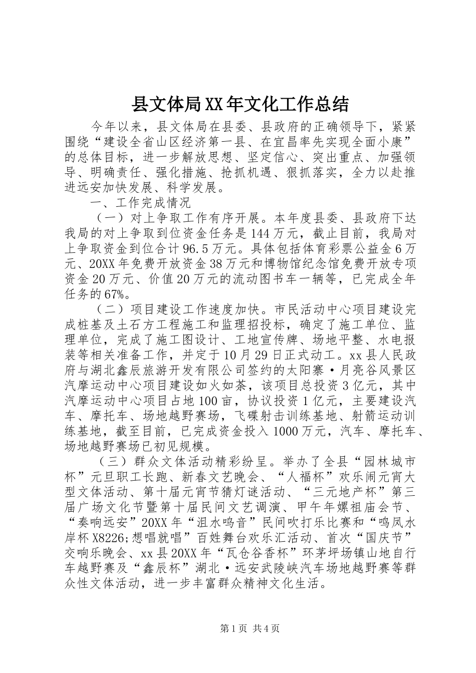 县文体局文化工作总结_第1页