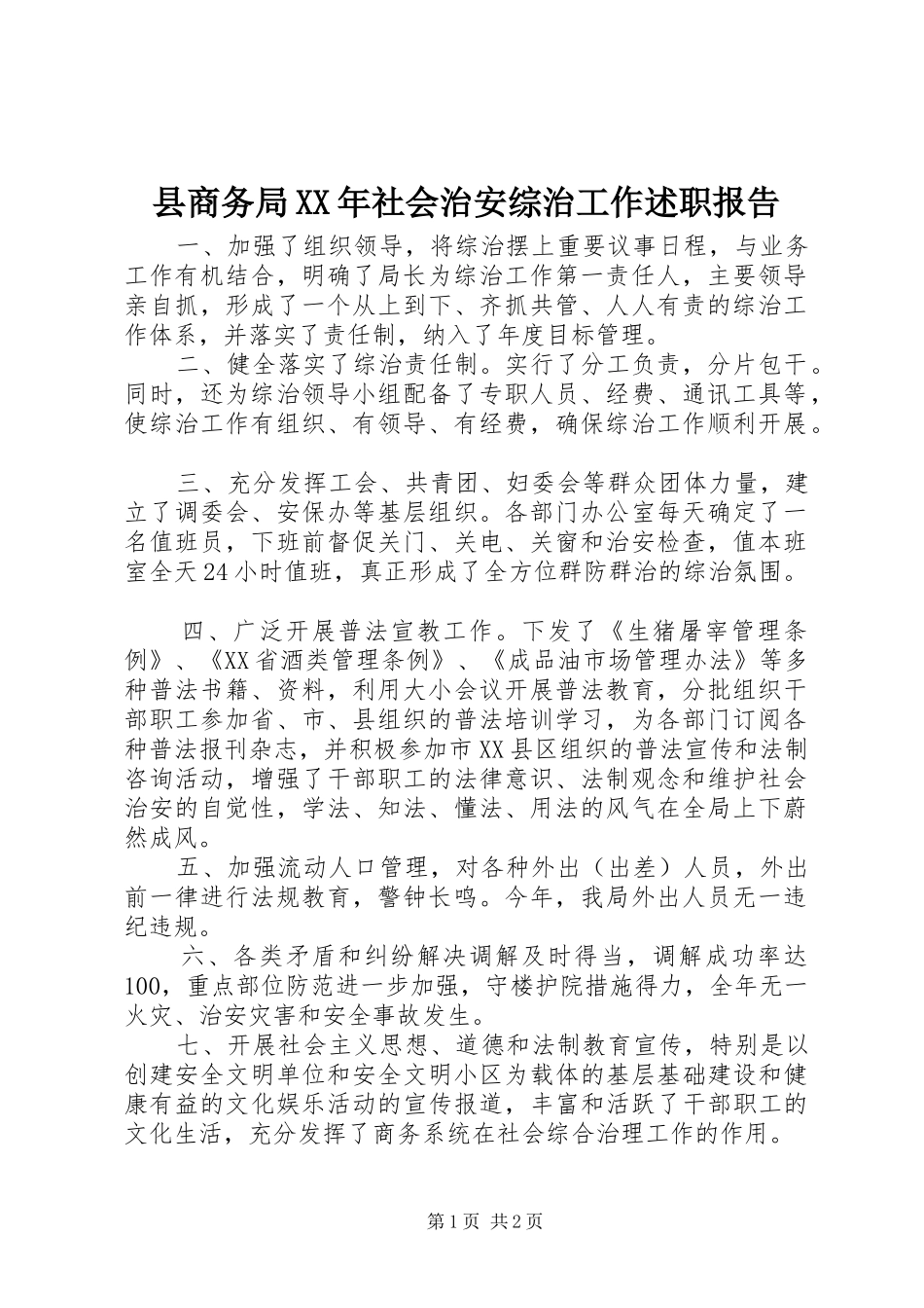 县商务局社会治安综治工作述职报告_第1页