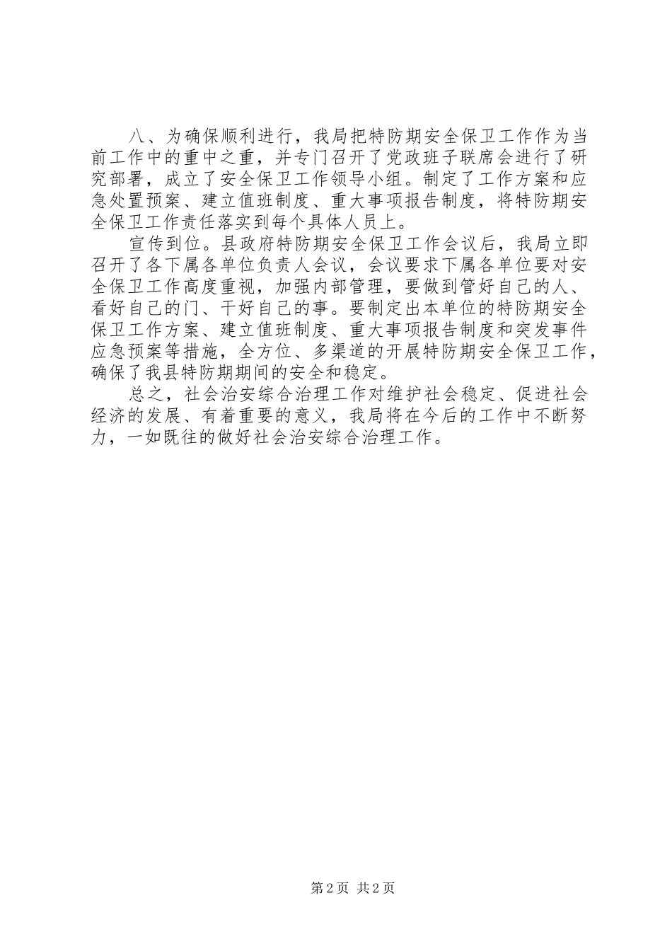 县商务局社会治安综治工作述职报告_第2页