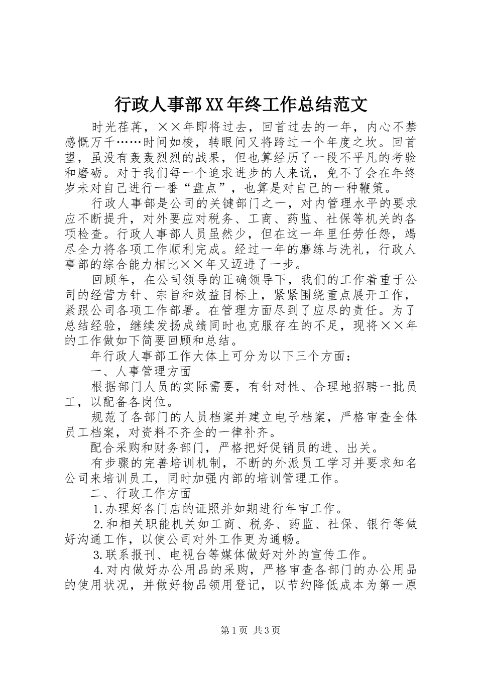 行政人事部终工作总结范文_第1页