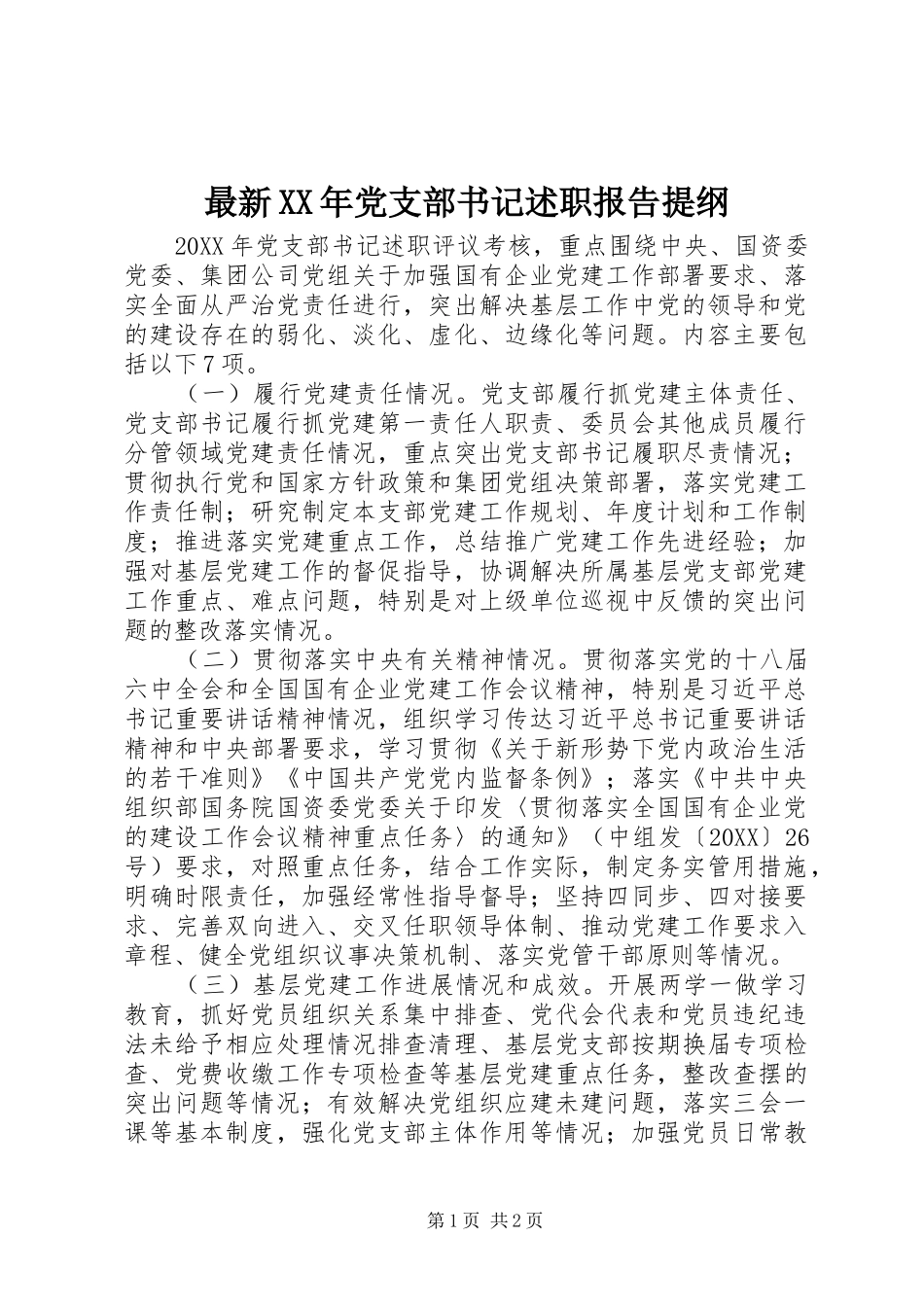 最新党支部书记述职报告提纲_第1页