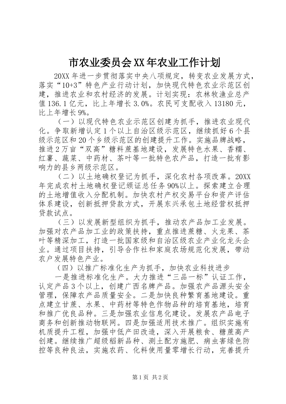 市农业委员会农业工作计划_第1页