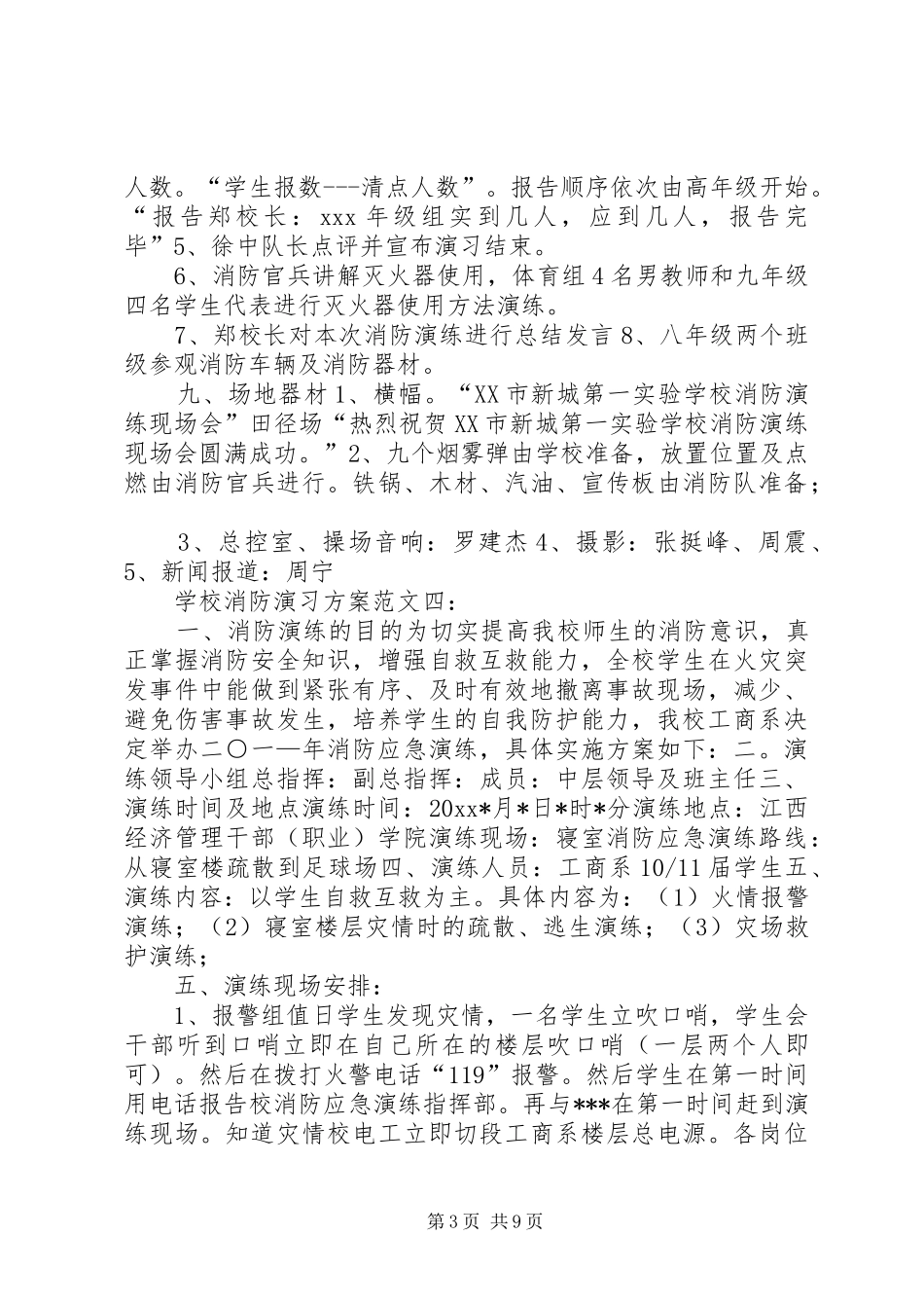 学校消防演习实施方案集锦_第3页