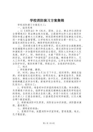 学校消防演习实施方案集锦