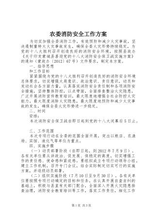 农委消防安全工作实施方案