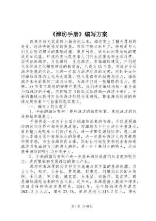 《潍坊手册》编写实施方案