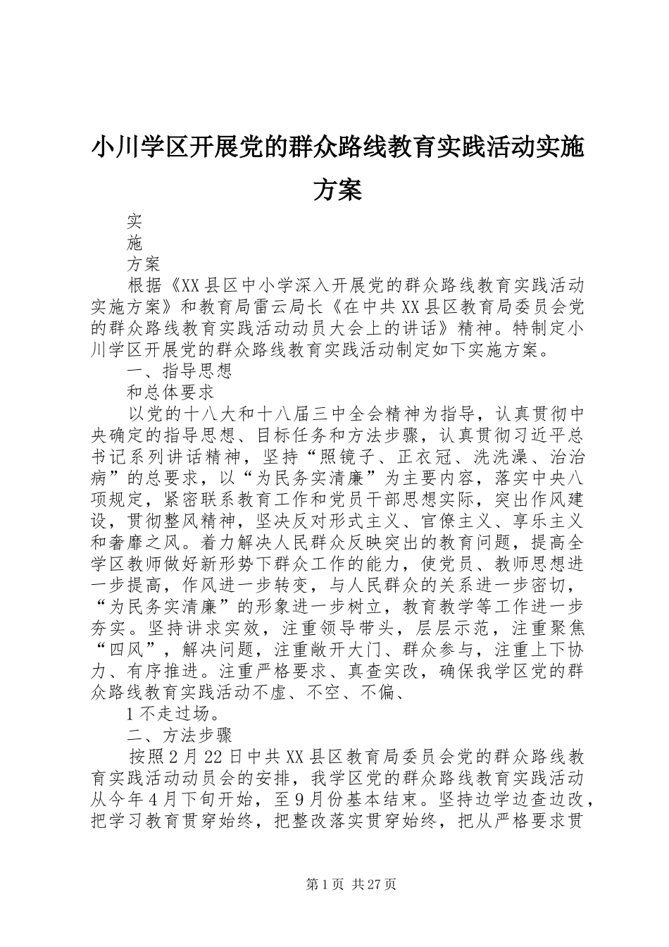小川学区开展党的群众路线教育实践活动方案_第1页