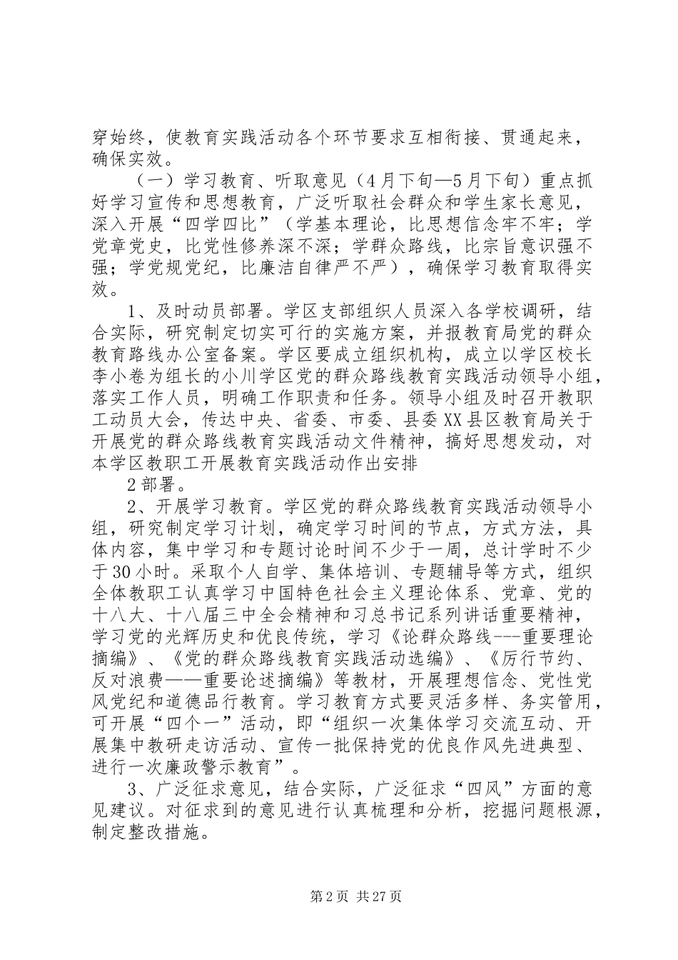 小川学区开展党的群众路线教育实践活动方案_第2页
