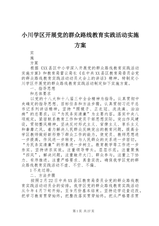 小川学区开展党的群众路线教育实践活动方案