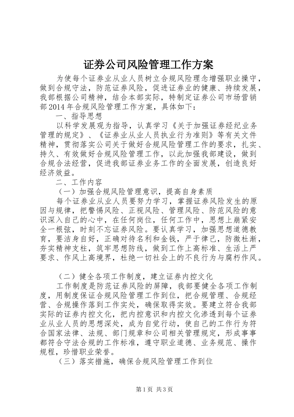 证券公司风险管理工作实施方案_第1页