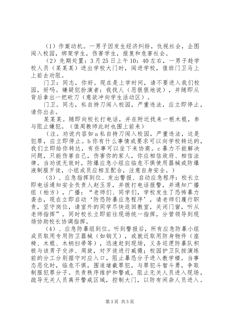 防恐防暴应急演练实施方案_第3页