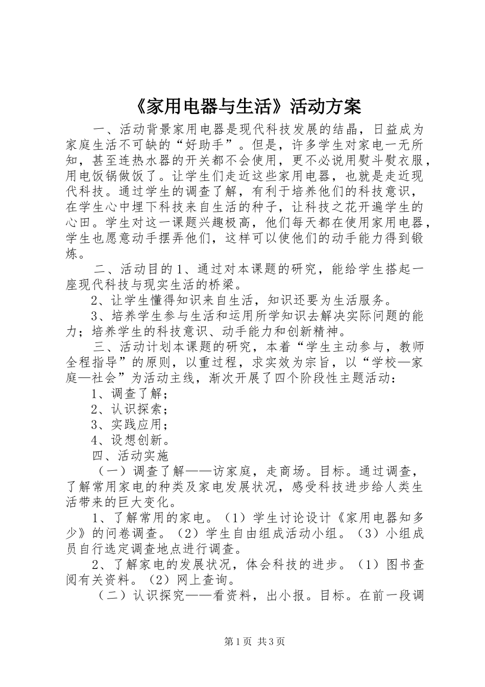 《家用电器与生活》活动实施方案_第1页