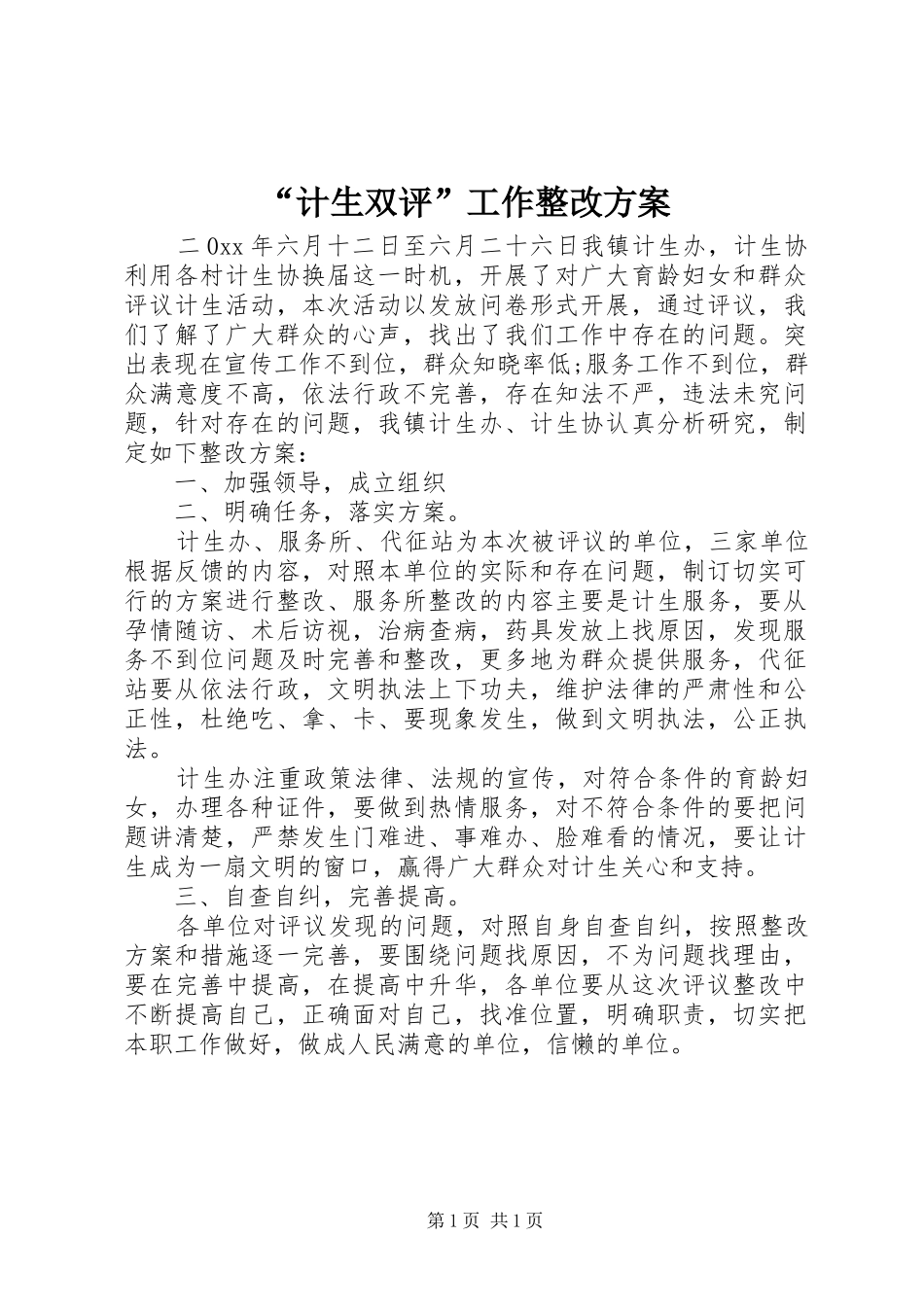 “计生双评”工作整改实施方案_第1页