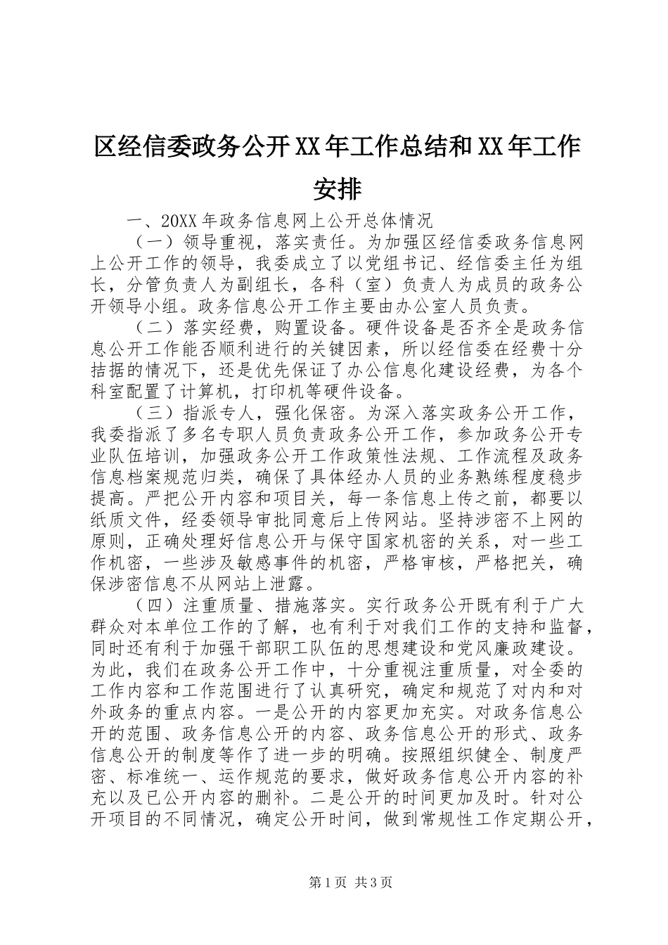 区经信委政务公开工作总结和工作安排_第1页