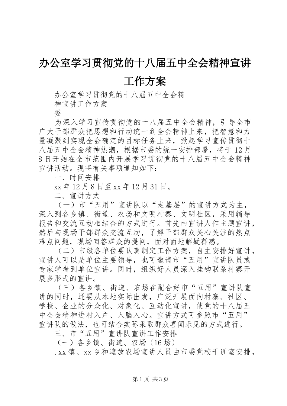 办公室学习贯彻党的十八届五中全会精神宣讲工作实施方案_第1页