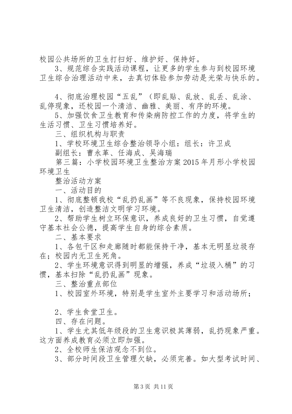 学校园环境卫生整治方案_第3页