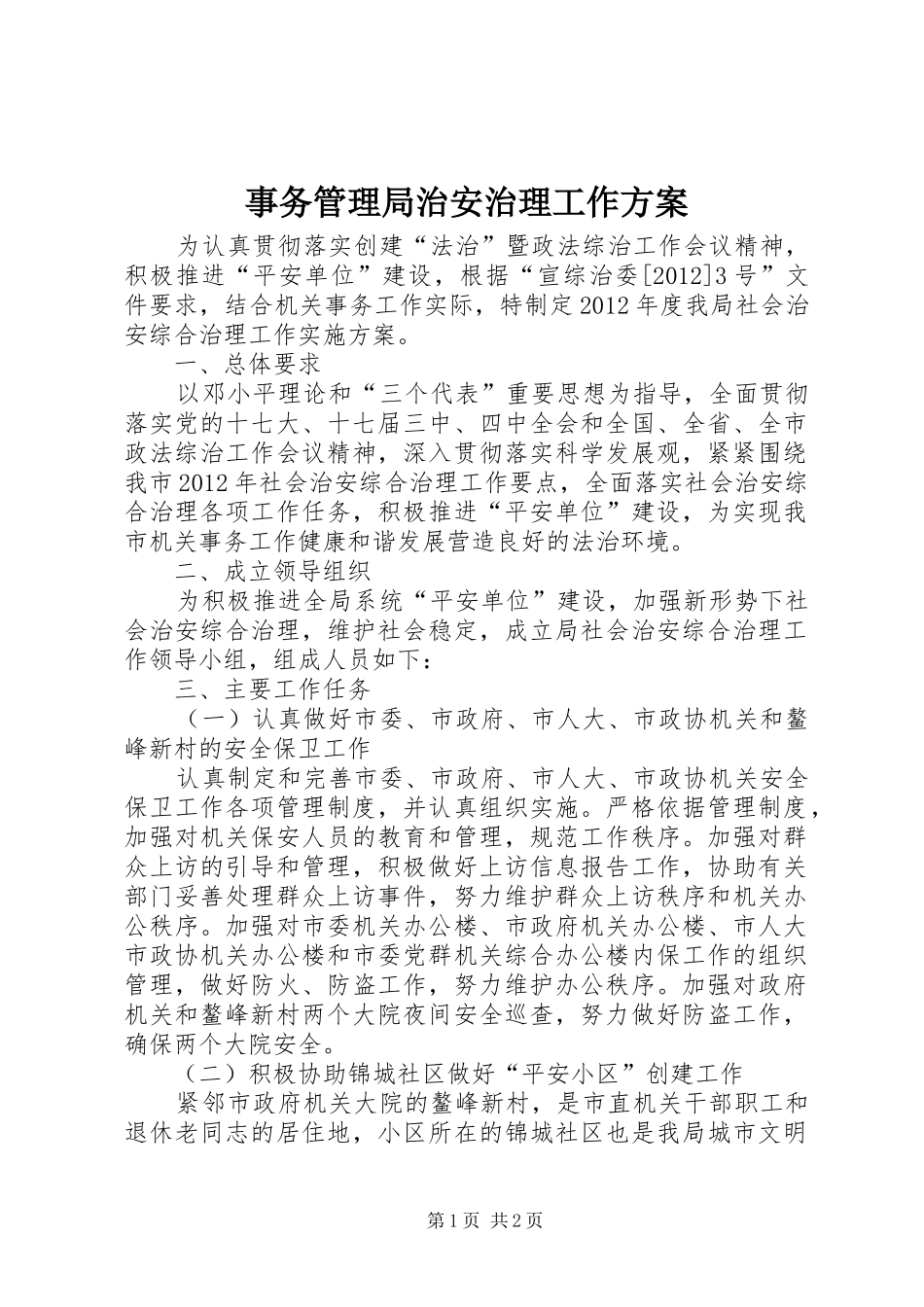 事务管理局治安治理工作实施方案_第1页