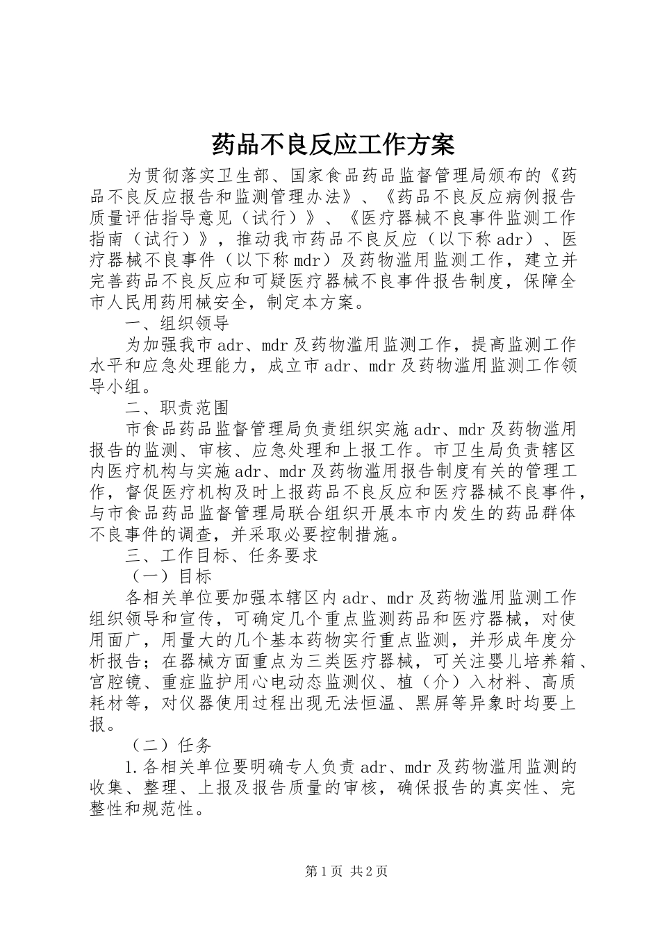 药品不良反应工作实施方案_第1页