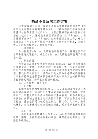 药品不良反应工作实施方案